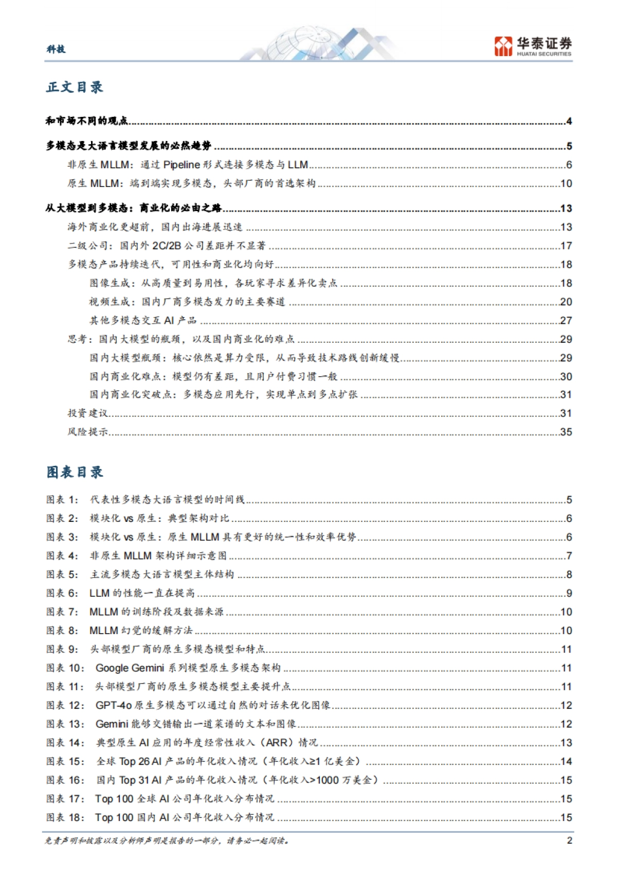 多模态大模型和应用奇点将至-华泰证券_第2页