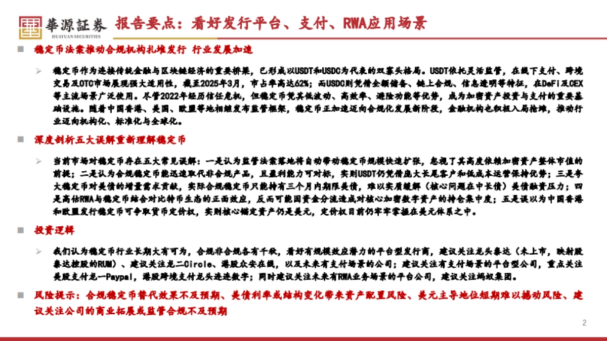加密行业专题报告：稳定币法案推动行业加速，看好发行平台、支付以及RWA场景_第2页