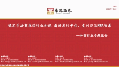 加密行业专题报告：稳定币法案推动行业加速，看好发行平台、支付以及RWA场景