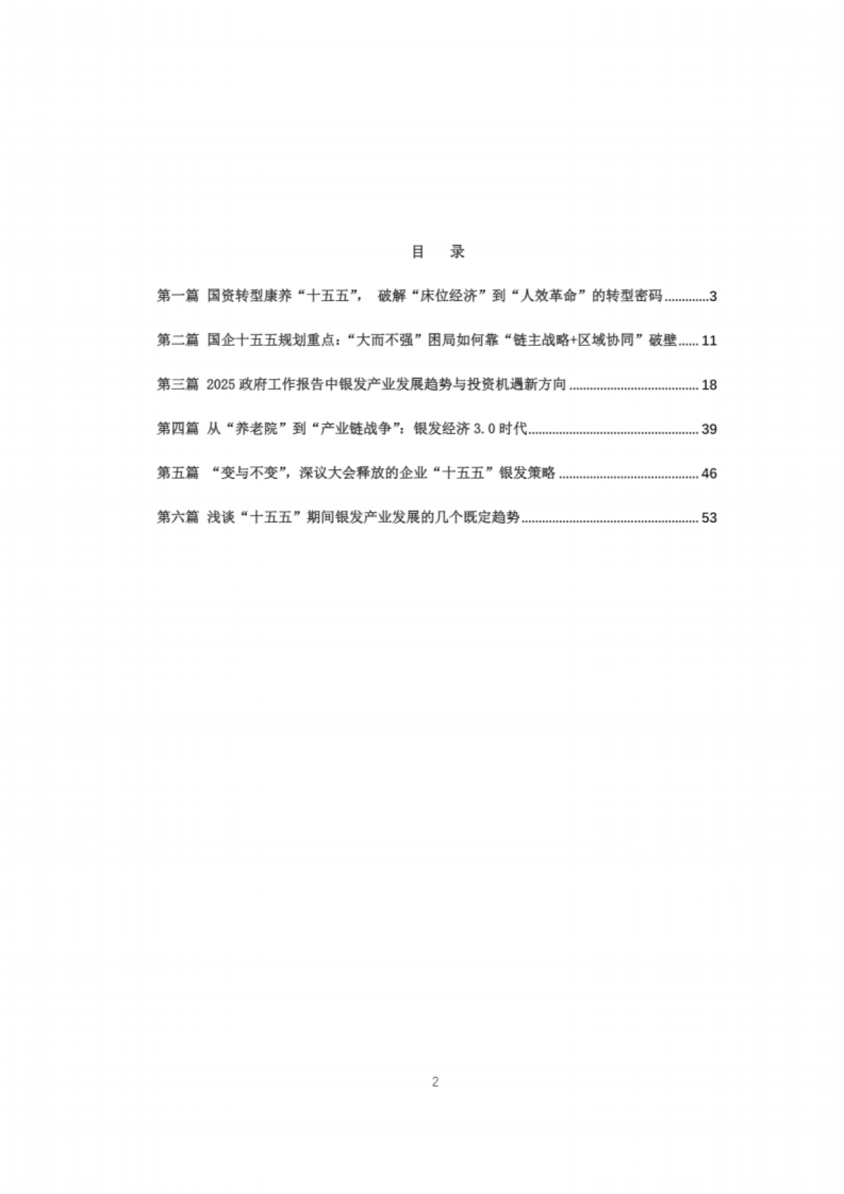康养&银发产业“十五五规划”研究报告_第2页