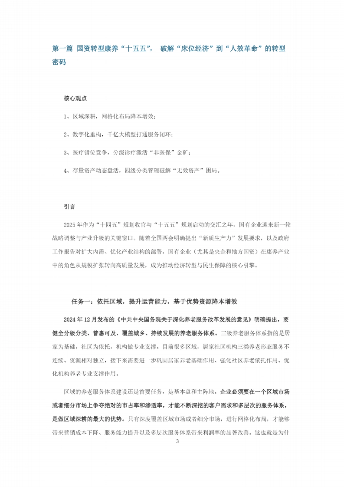 康养&银发产业“十五五规划”研究报告_第3页