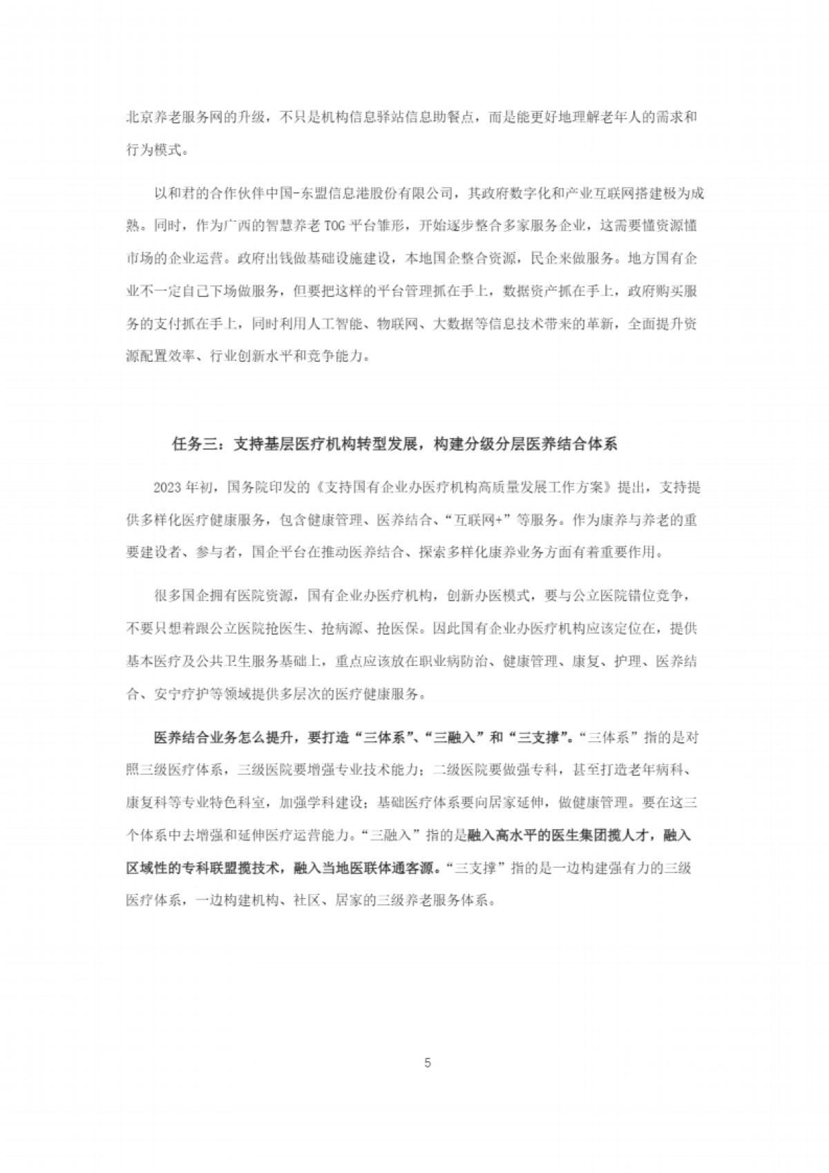 康养&银发产业“十五五规划”研究报告_第5页