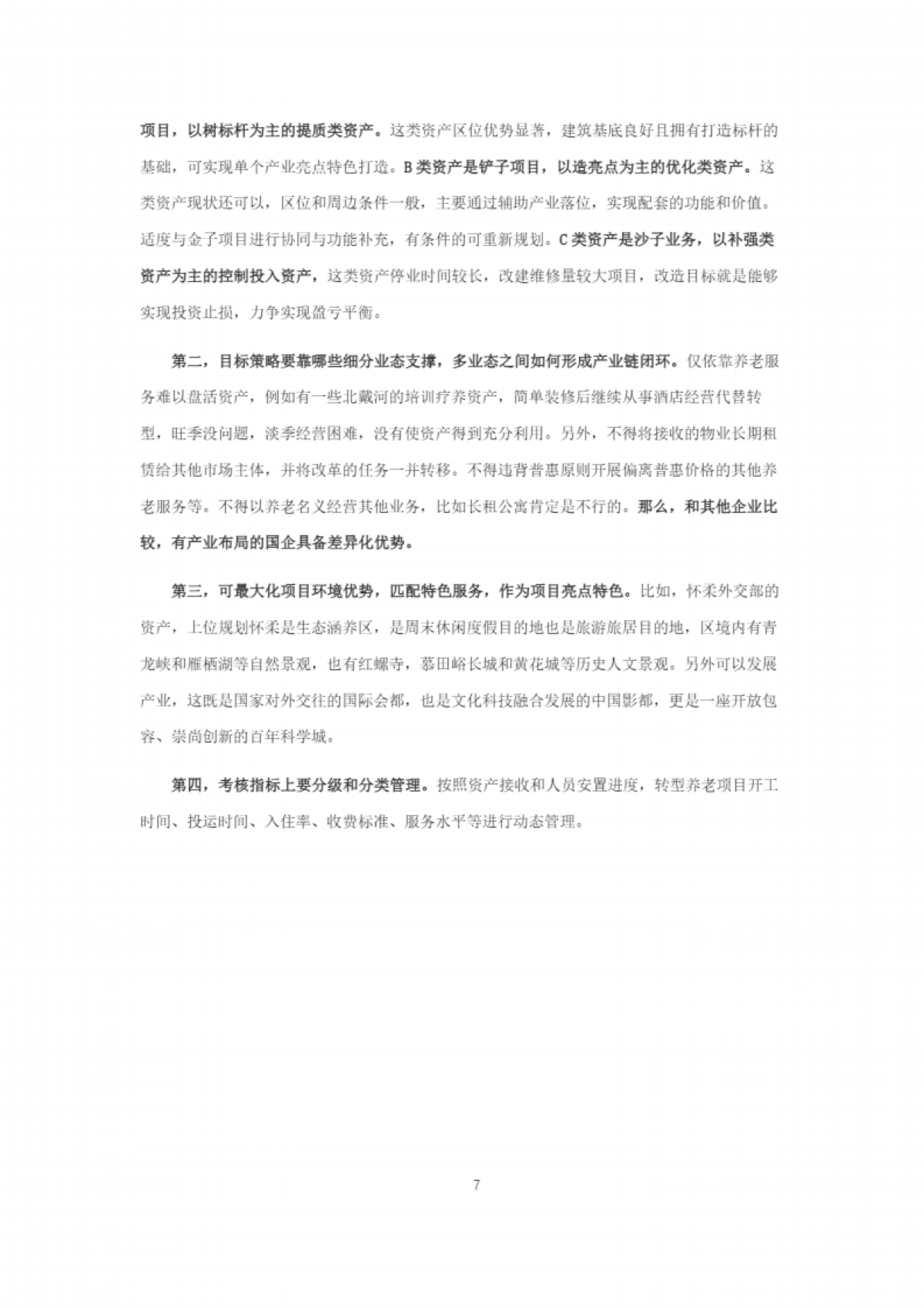 康养&银发产业“十五五规划”研究报告_第7页