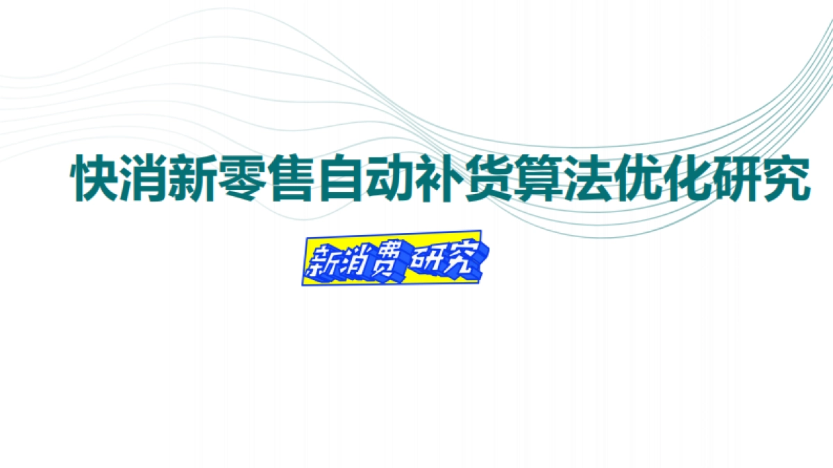 快消新零售自动补货算法优化研究_第1页
