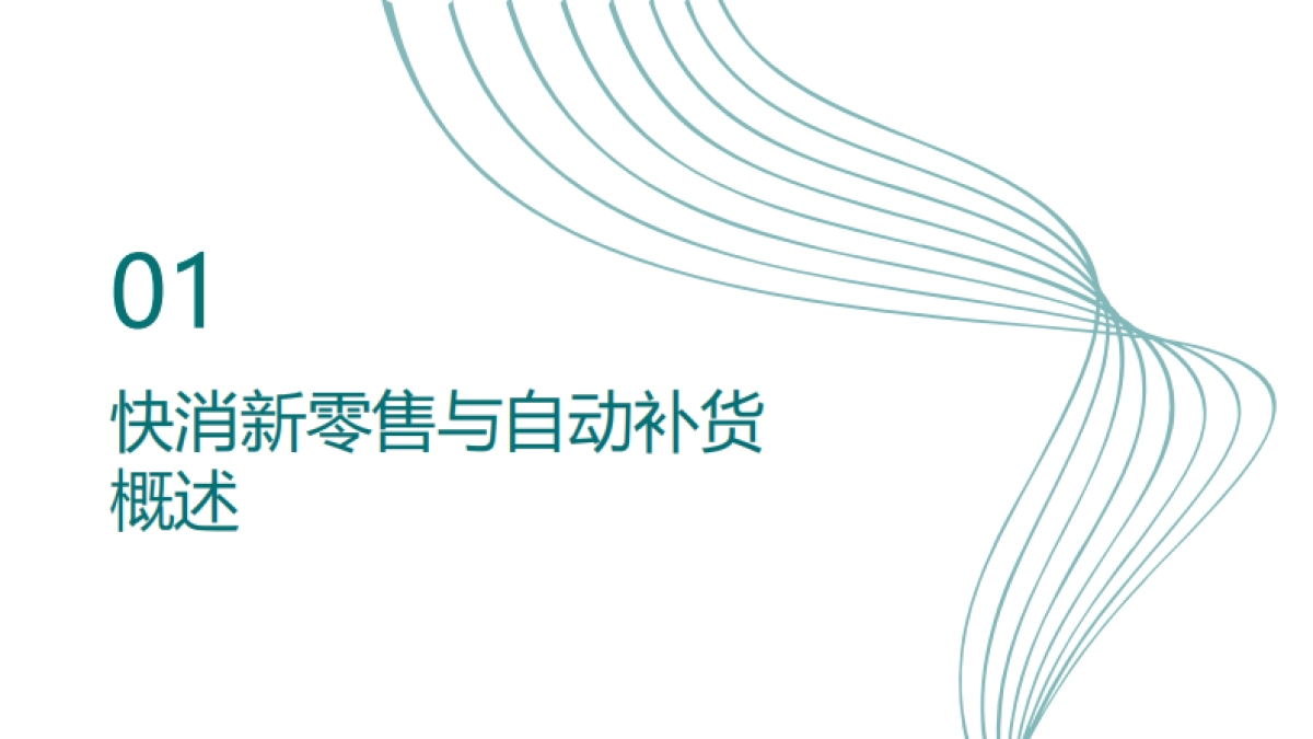 快消新零售自动补货算法优化研究_第2页