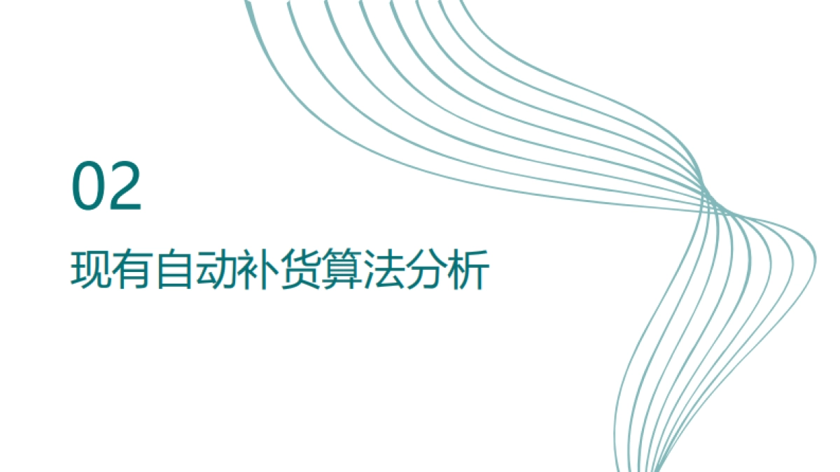快消新零售自动补货算法优化研究_第7页