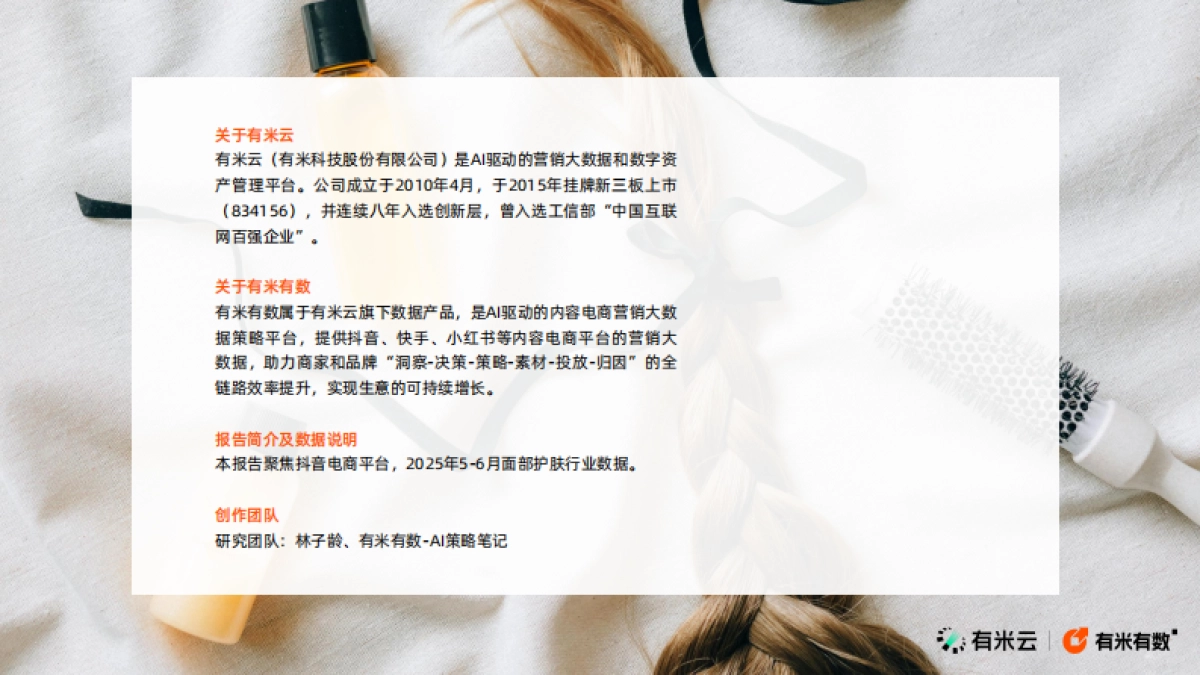 美发护发抖音电商策略报告_第2页