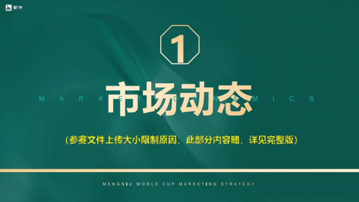 蒙牛世界杯年度主题营销推广方案_第3页