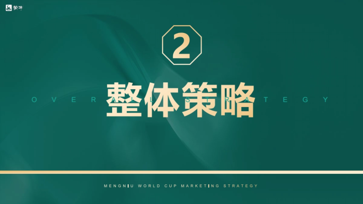 蒙牛世界杯年度主题营销推广方案_第5页