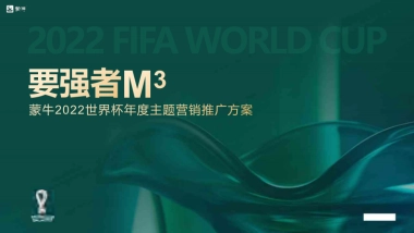 蒙牛世界杯年度主题营销推广方案