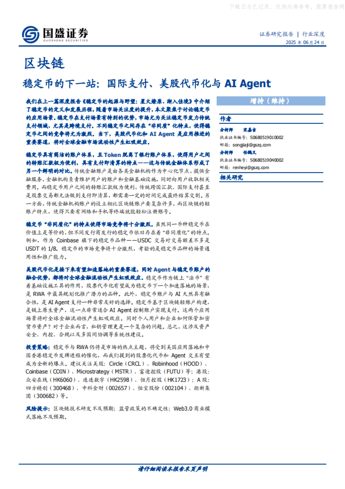 区块链行业深度：稳定币的下一站，国际支付、美股代币化与AI Agent_第1页