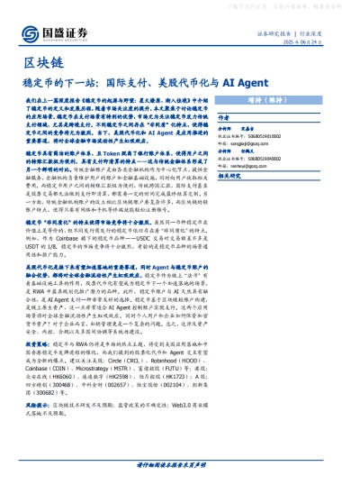 区块链行业深度：稳定币的下一站，国际支付、美股代币化与AI Agent