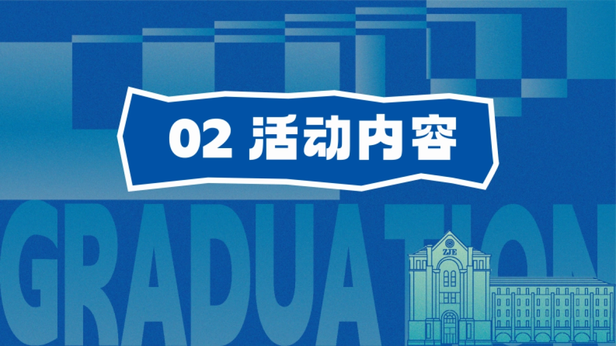 生息不止 医路逐梦医药大学学校毕业晚会活动方案_第7页
