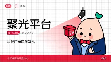 小红书聚光平台操作说明