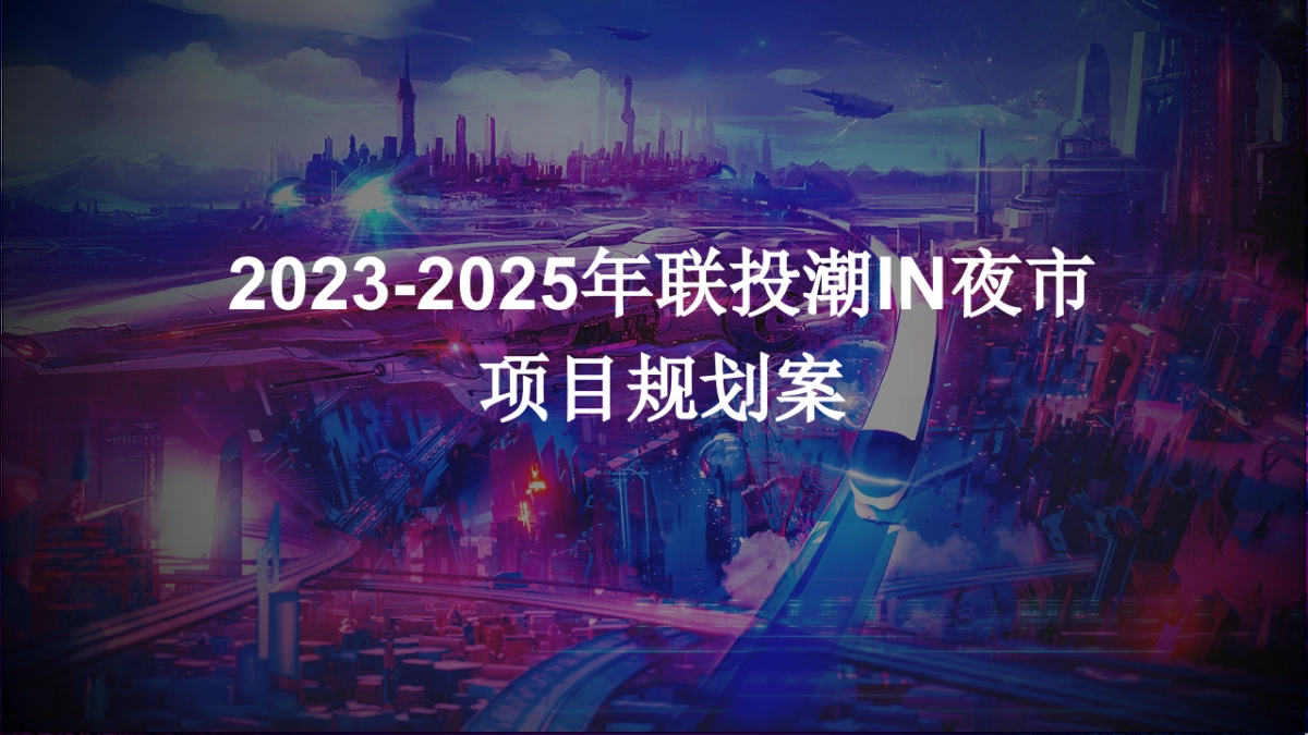 联投潮购物中心外广场IN夜市项目定位规划案_第1页