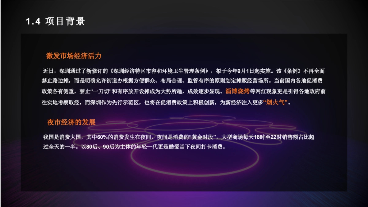 联投潮购物中心外广场IN夜市项目定位规划案_第7页