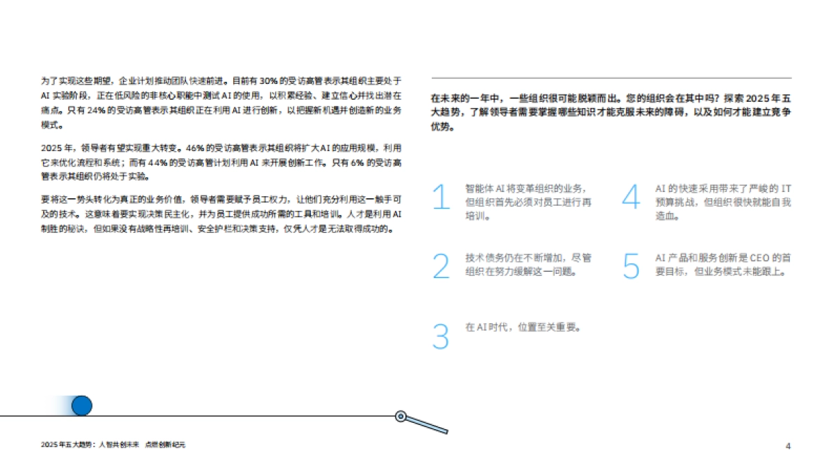 2025年五大趋势_人智共创未来 点燃创新纪元_第4页