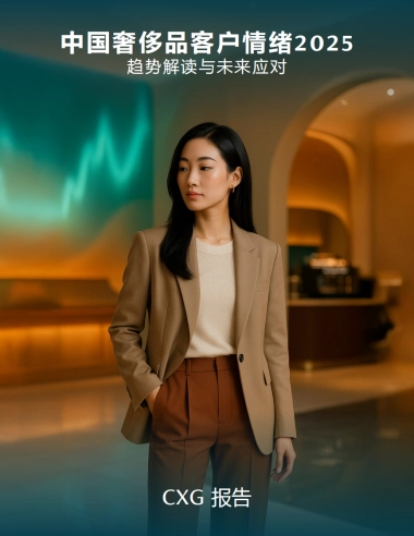 2025年中国奢侈品客户情绪研究报告-趋势解读与未来应对
