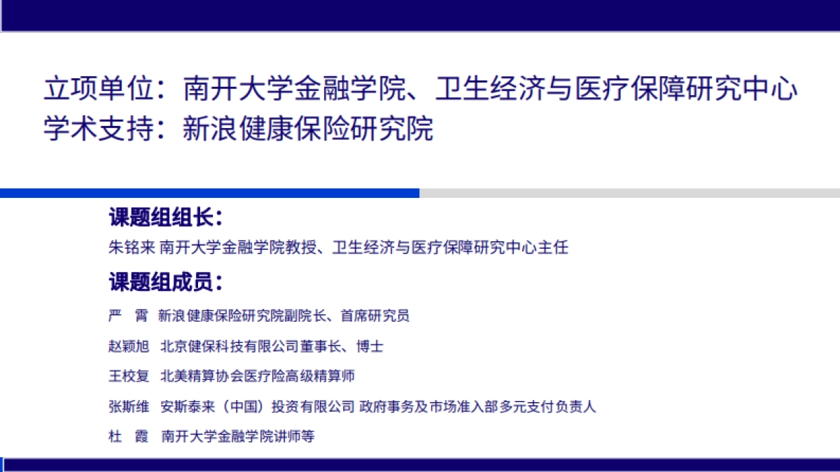 2025商业健康保险与医药产业高质量 协同发展——团体补充医疗保险改革新视角_第2页