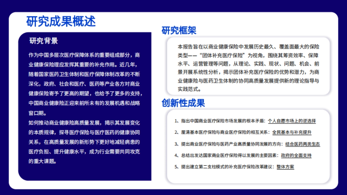 2025商业健康保险与医药产业高质量 协同发展——团体补充医疗保险改革新视角_第3页