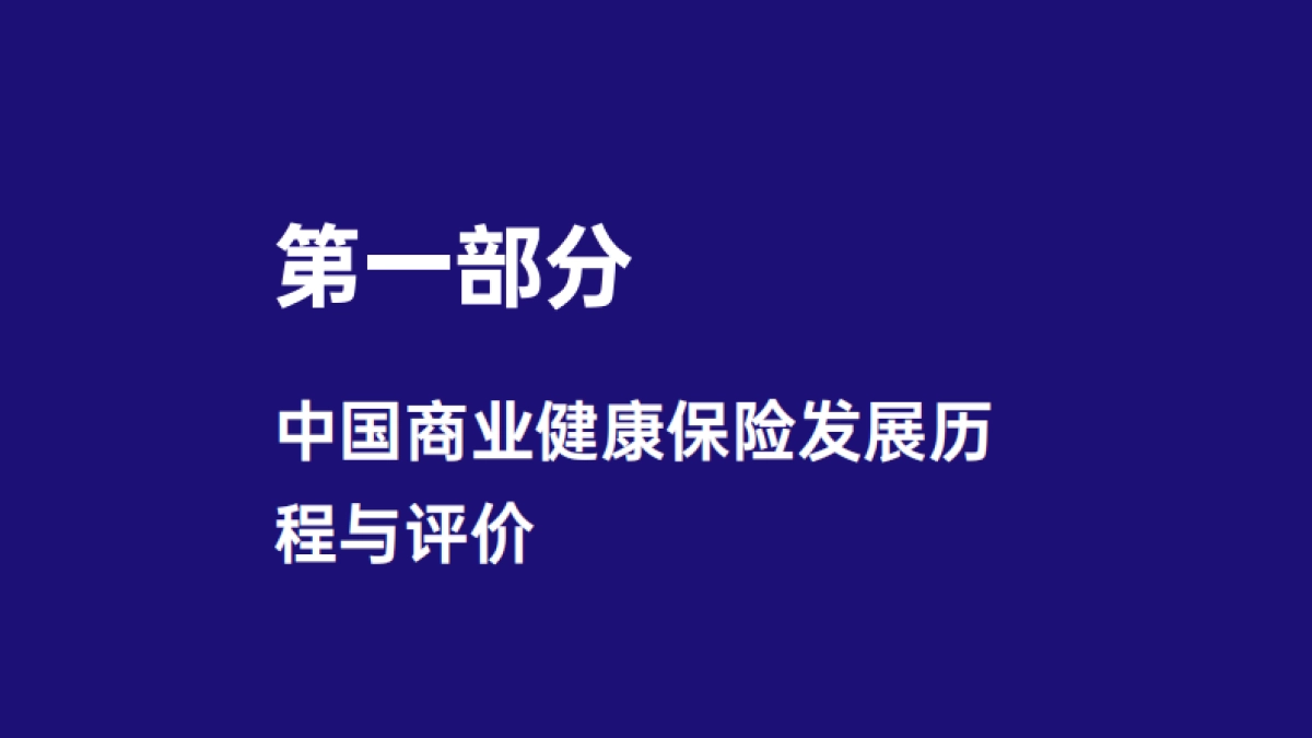 2025商业健康保险与医药产业高质量 协同发展——团体补充医疗保险改革新视角_第5页