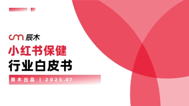 2025小红书保健行业白皮书