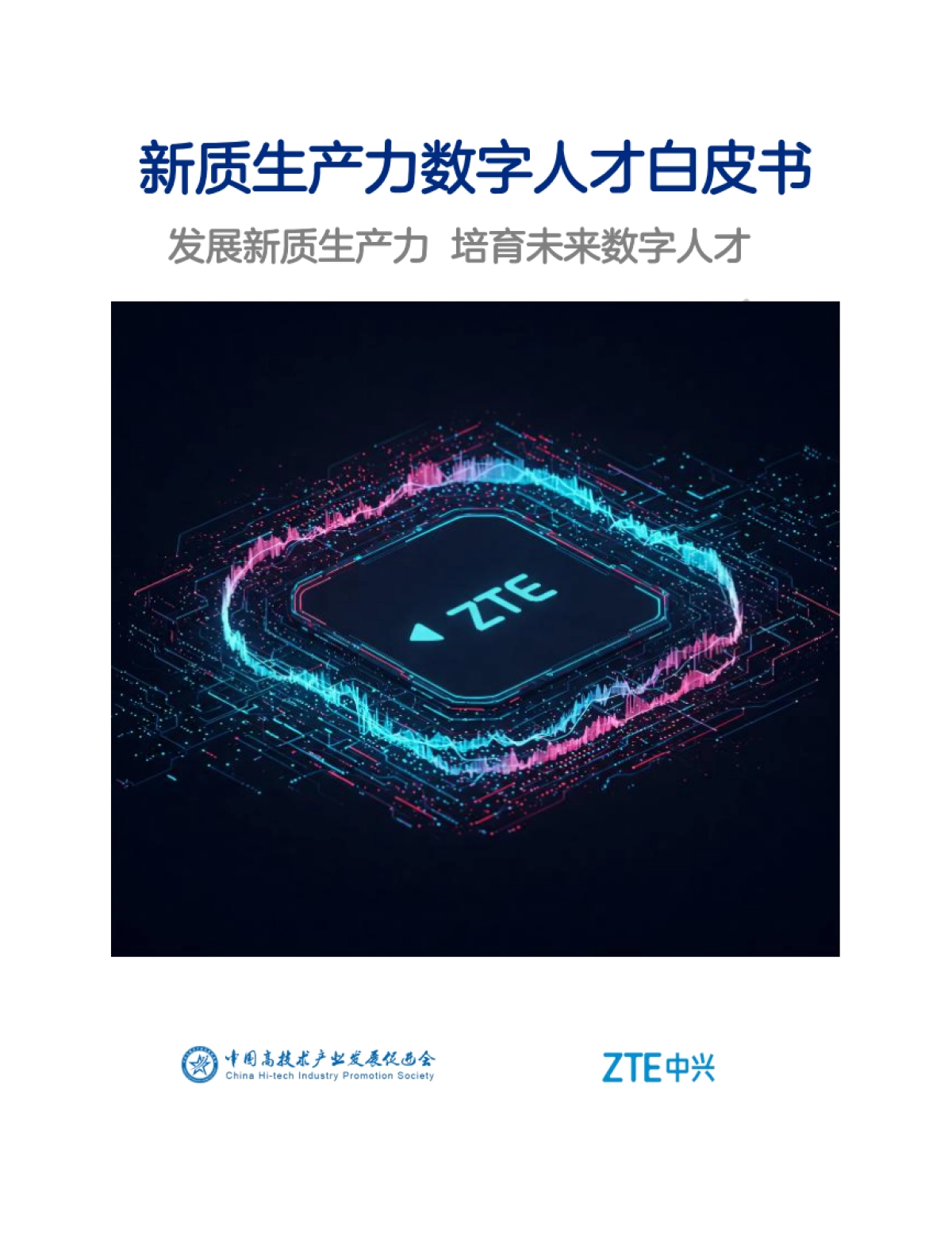 2025新质生产力数字人才白皮书_第1页