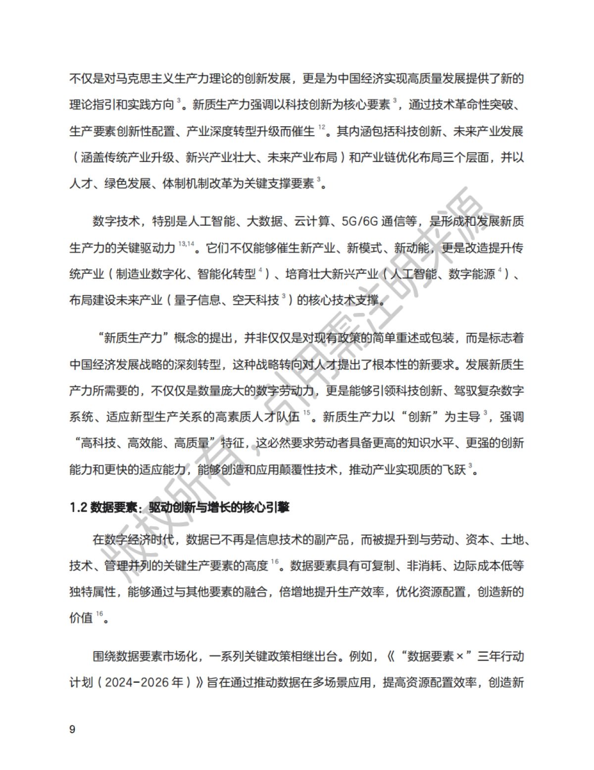 2025新质生产力数字人才白皮书_第10页