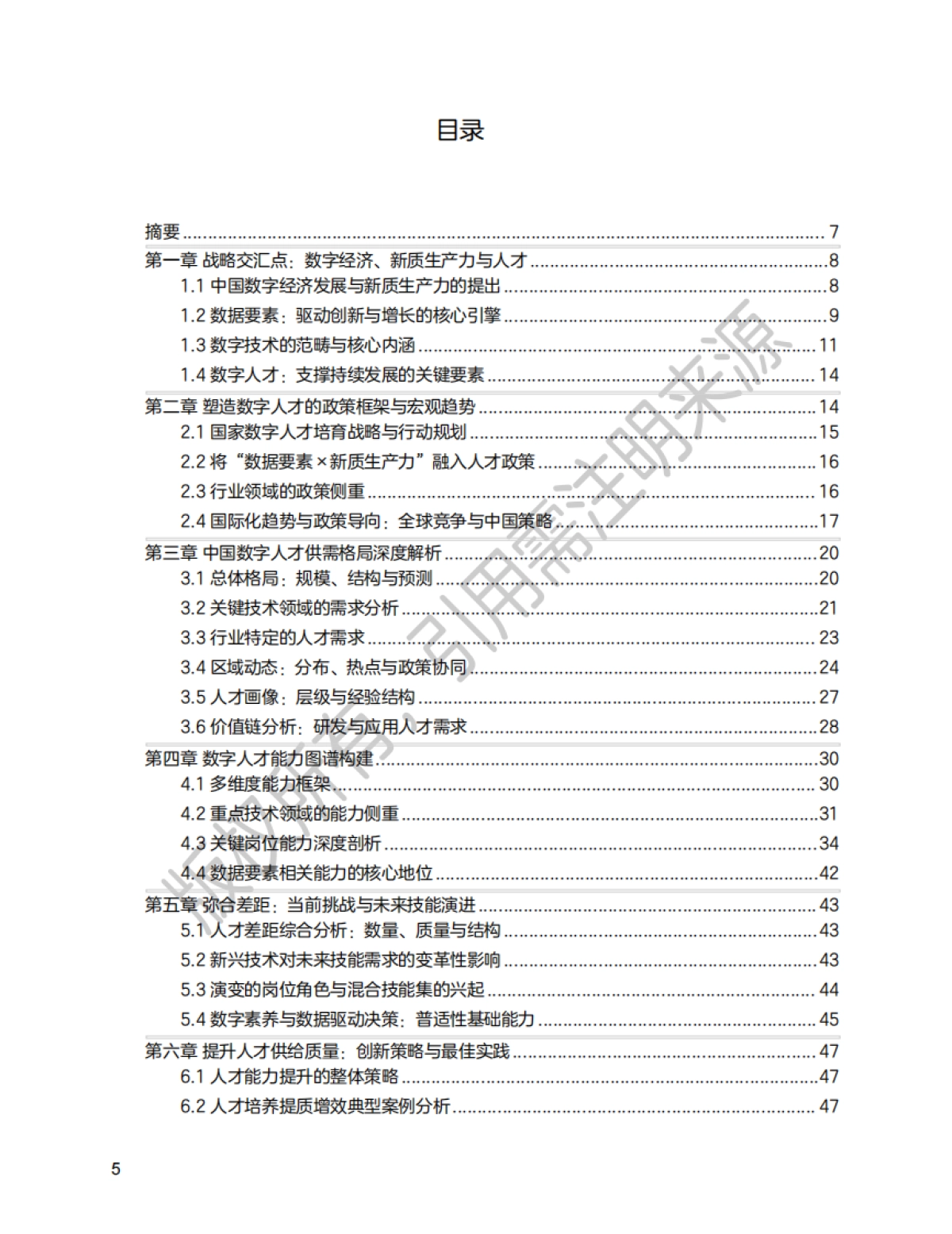 2025新质生产力数字人才白皮书_第6页