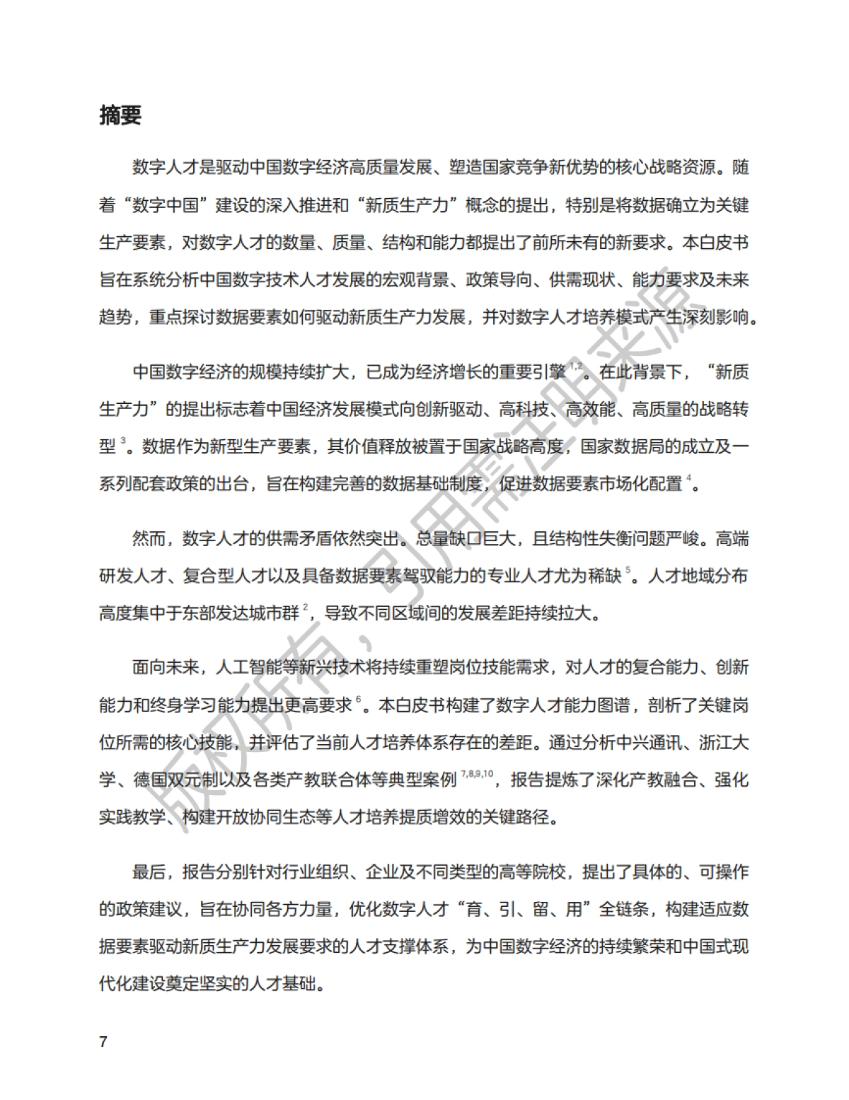 2025新质生产力数字人才白皮书_第8页