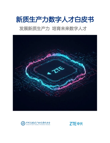 2025新质生产力数字人才白皮书
