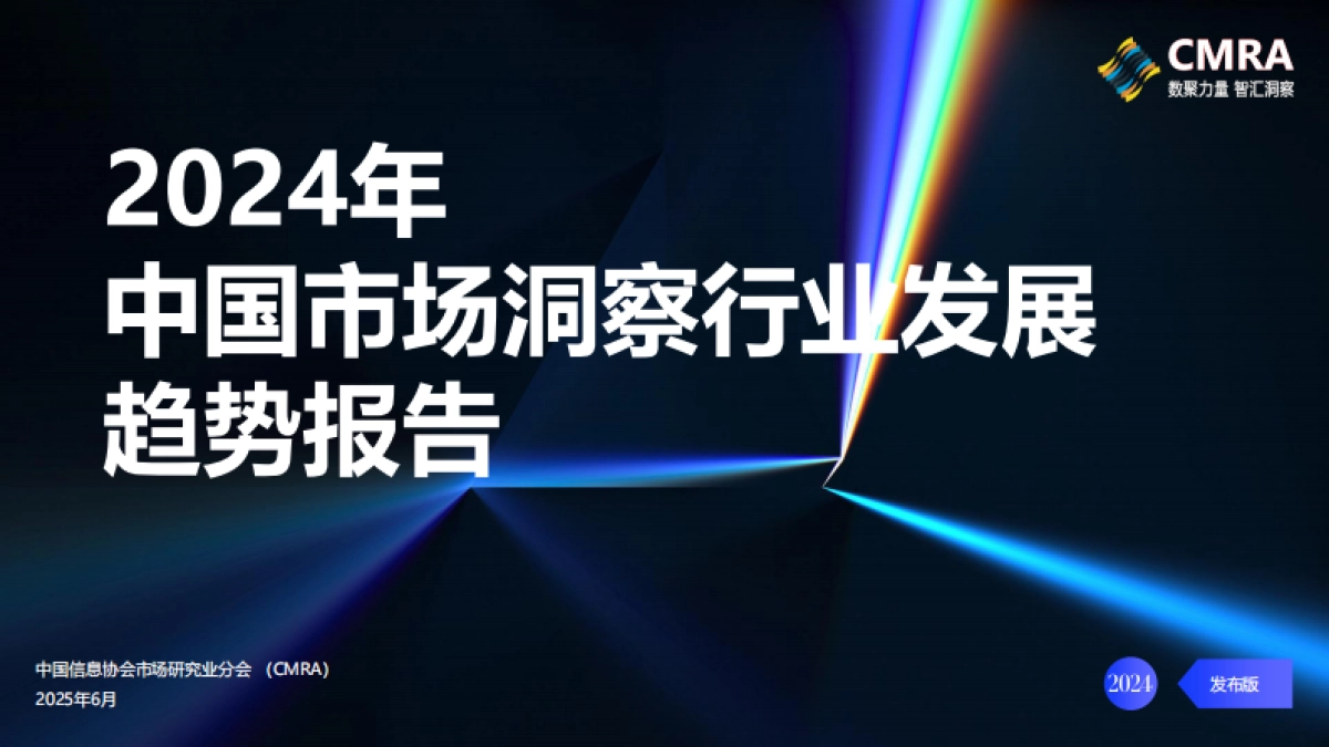 2024年中国市场洞察行业发展趋势报告_第1页