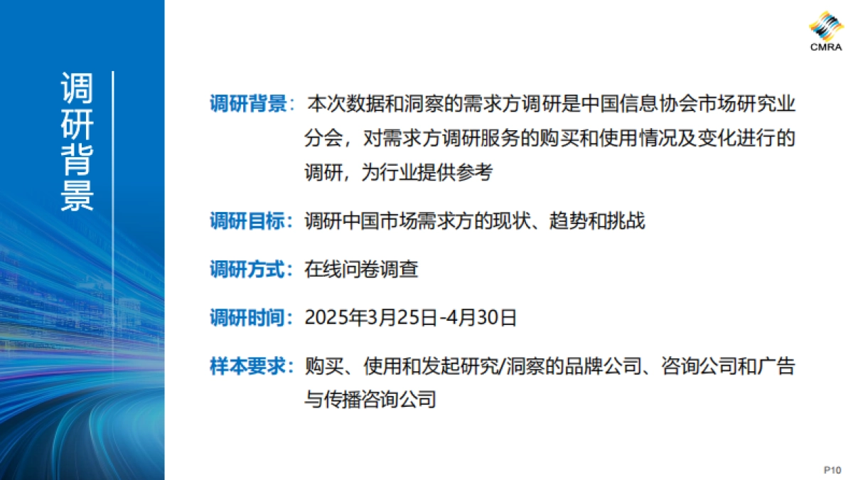 2024年中国市场洞察行业发展趋势报告_第10页