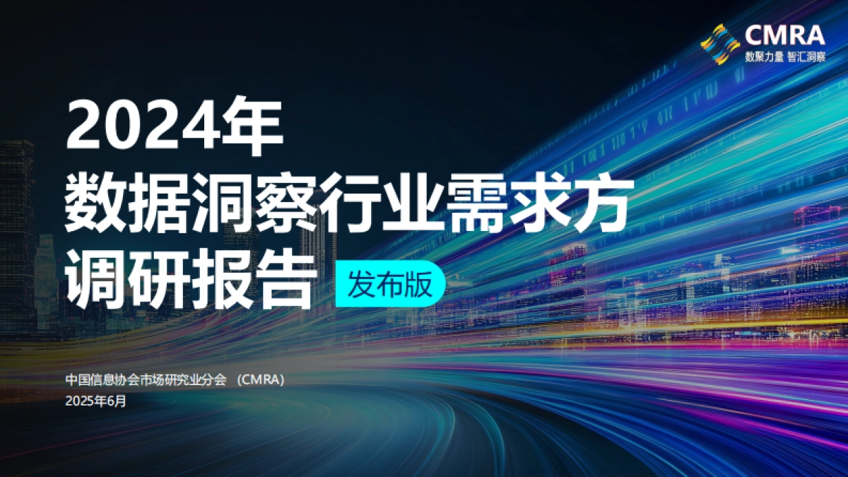 2024年中国市场洞察行业发展趋势报告_第9页