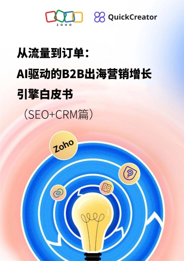 2025从流量到订单：AI驱动的B2B出海营销增长引擎白皮书