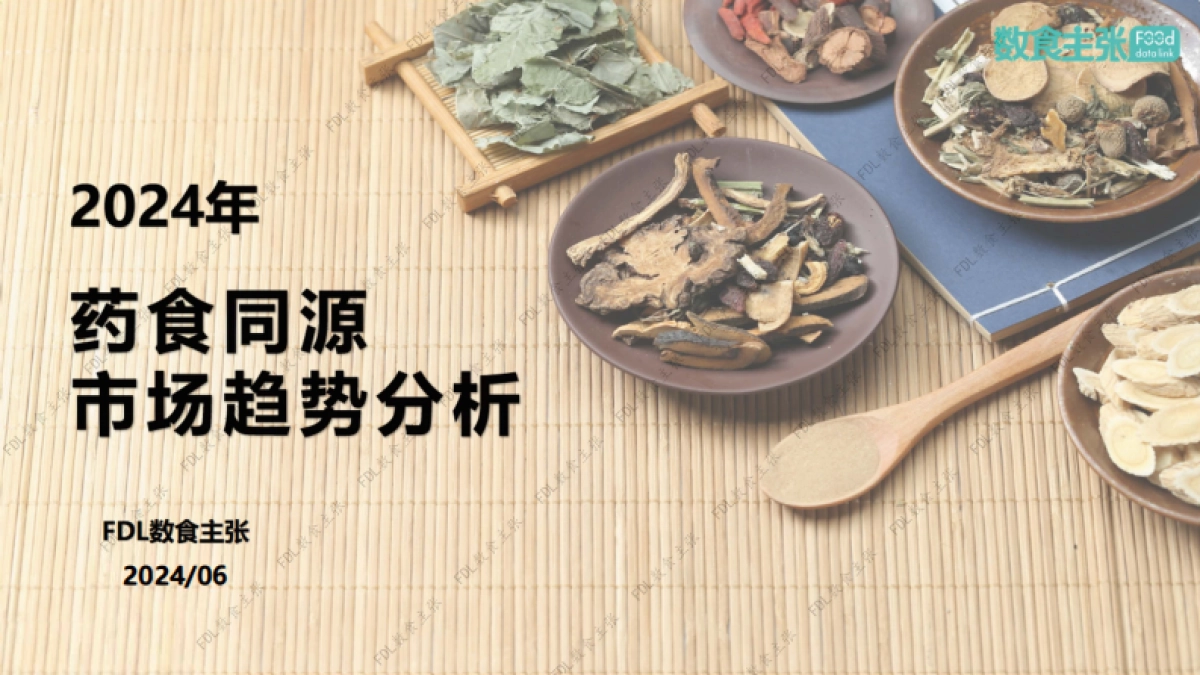 2024年药食同源市场趋势分析报告_第1页