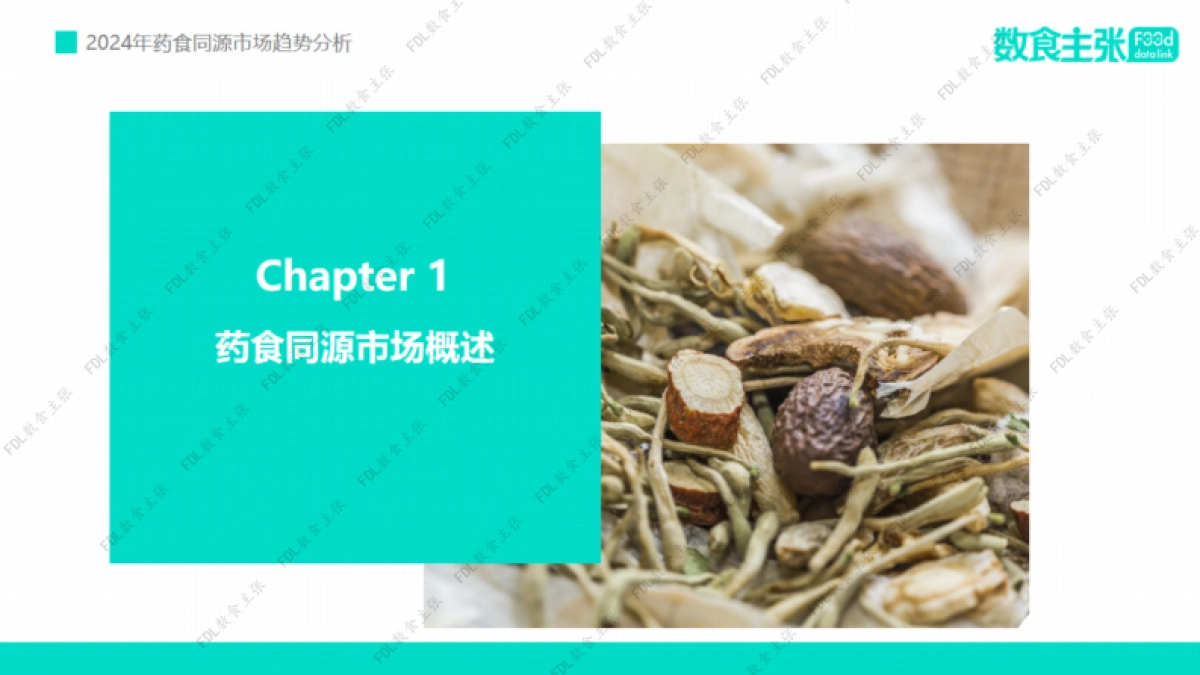 2024年药食同源市场趋势分析报告_第8页
