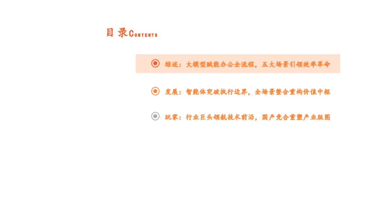 2025AI办公发展现状软件市场竞争格局及未来发展前景分析报告_第2页