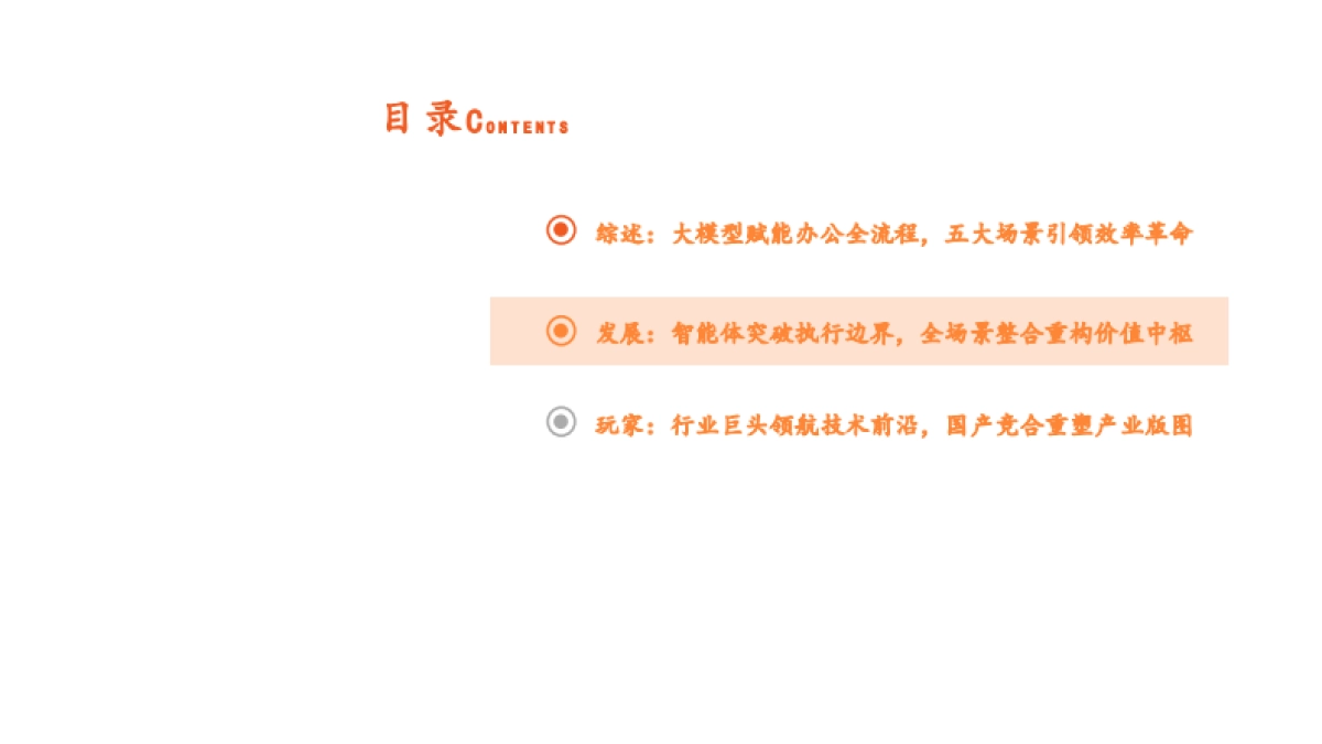 2025AI办公发展现状软件市场竞争格局及未来发展前景分析报告_第8页