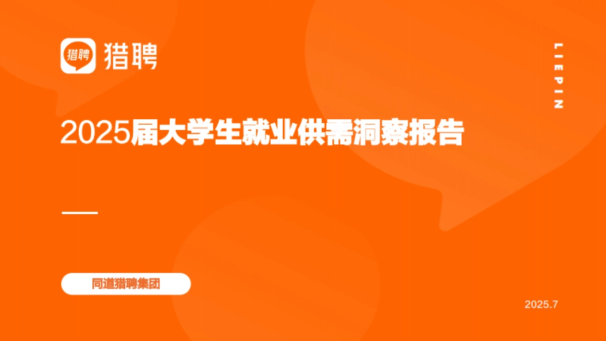 2025届大学生就业供需洞察报告-猎聘_第1页