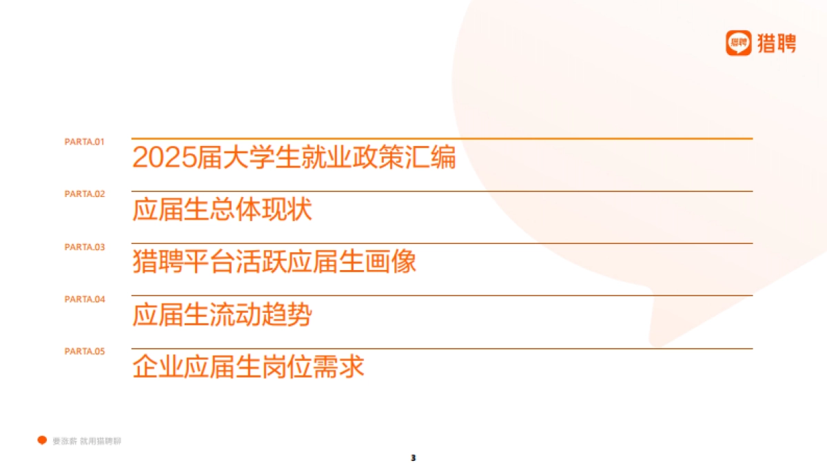 2025届大学生就业供需洞察报告-猎聘_第3页