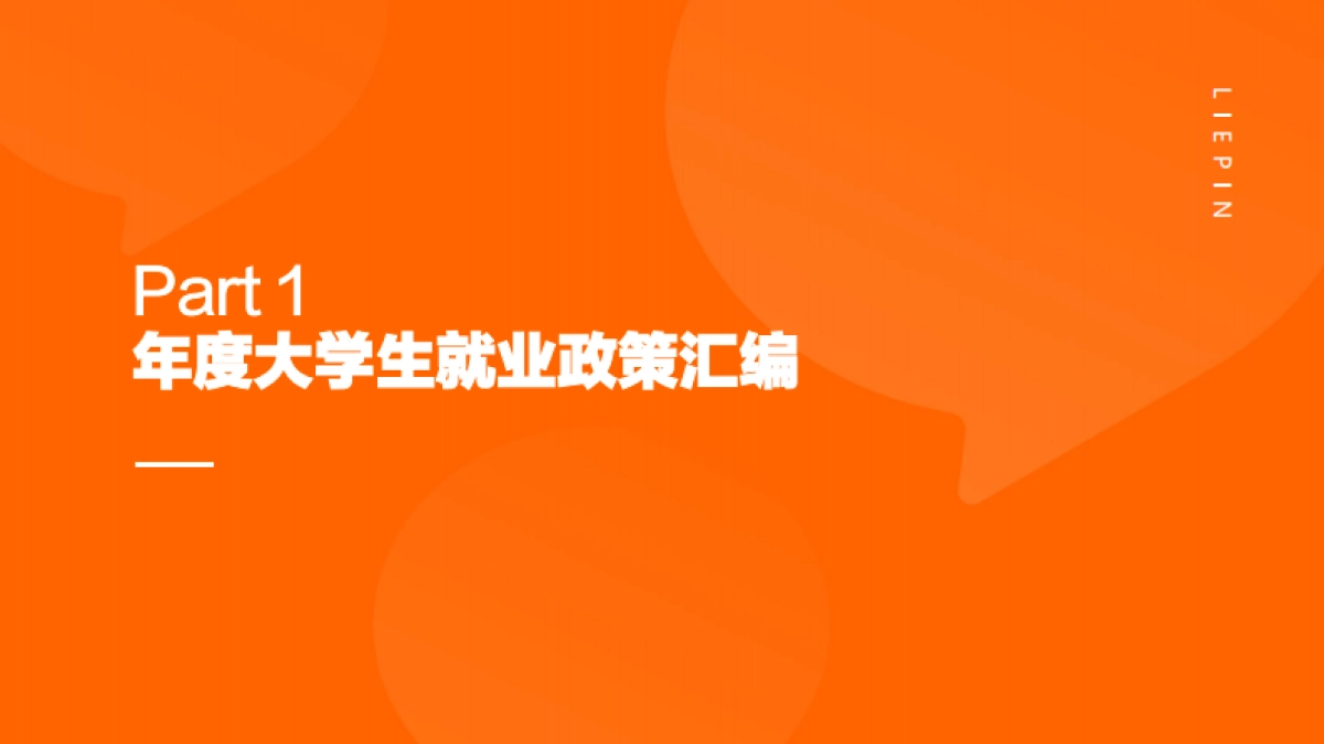 2025届大学生就业供需洞察报告-猎聘_第4页