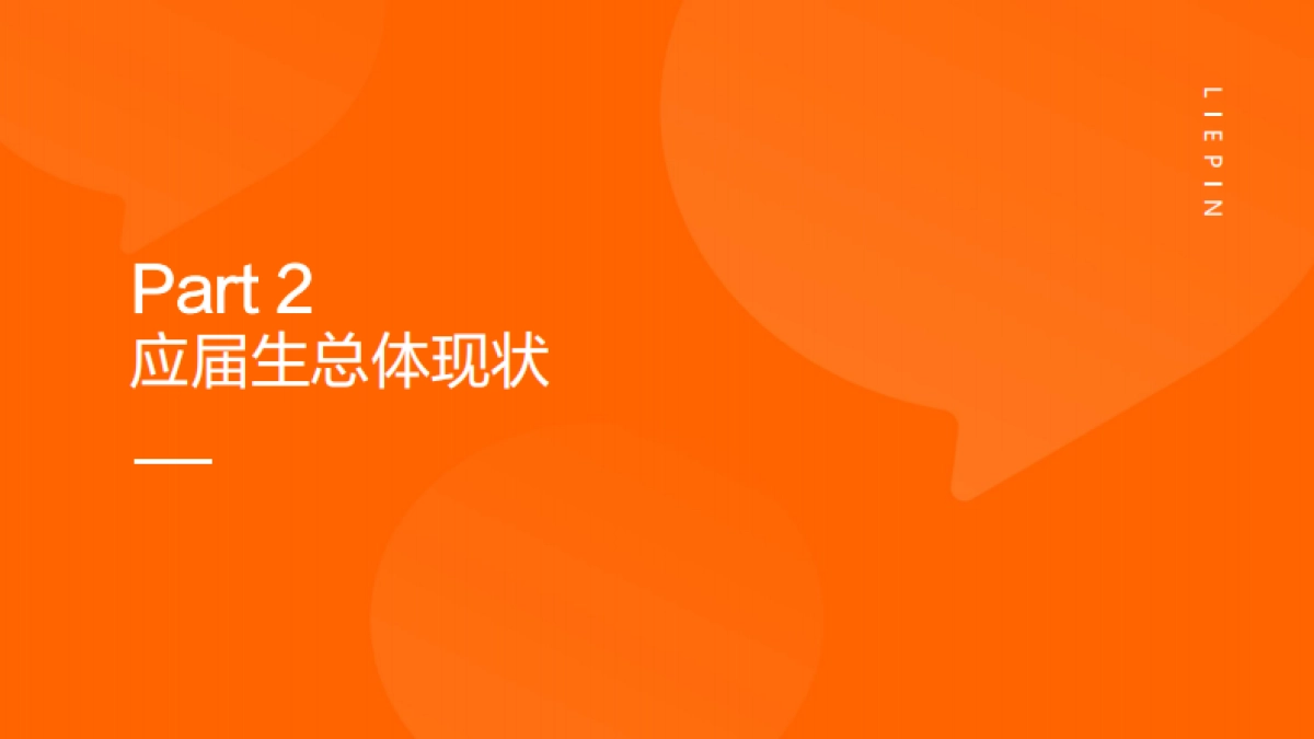 2025届大学生就业供需洞察报告-猎聘_第7页