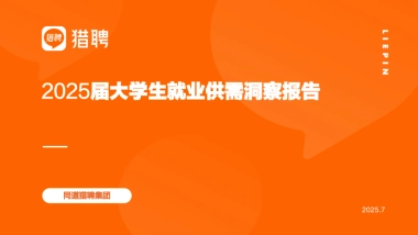 2025届大学生就业供需洞察报告-猎聘