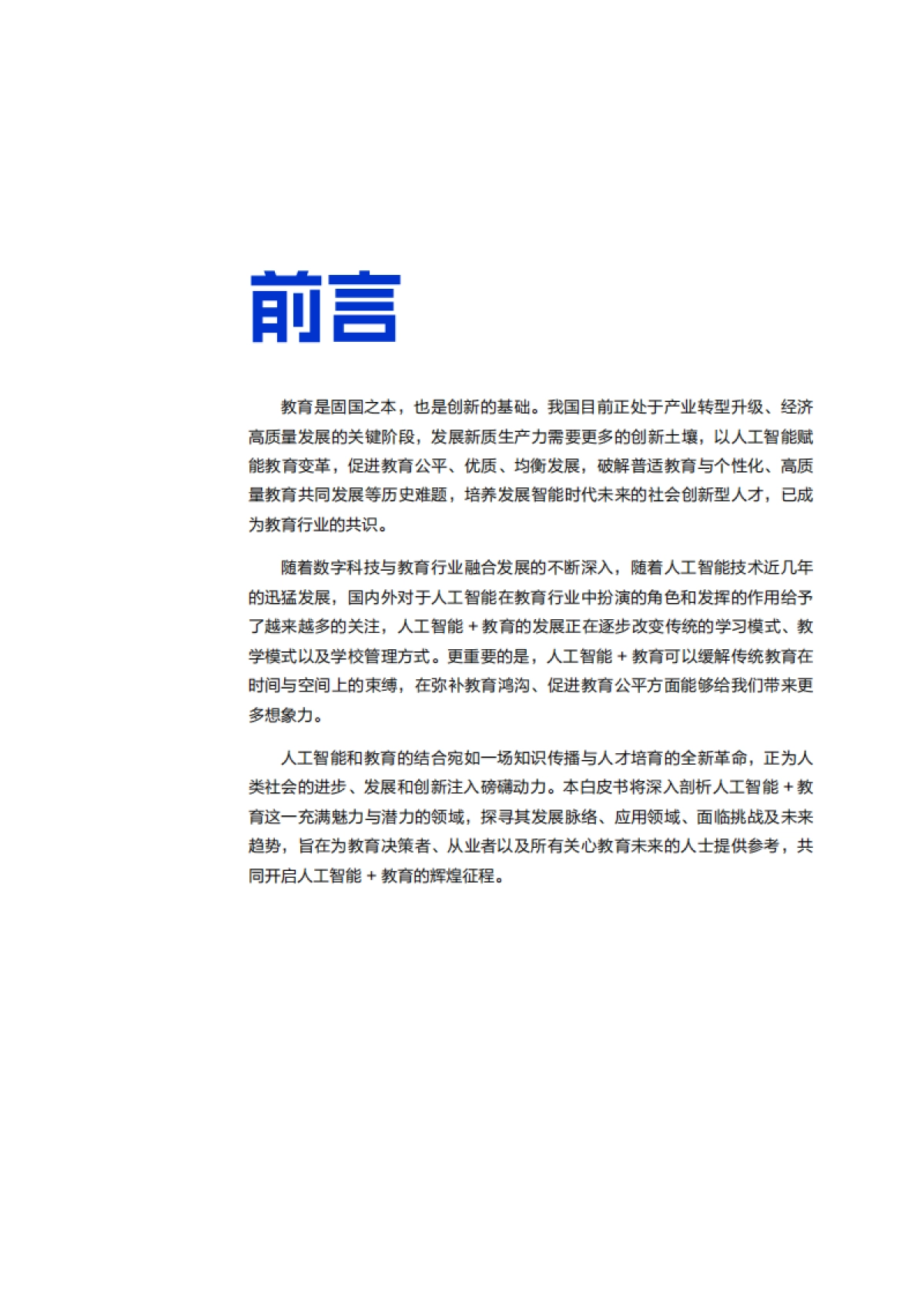 2025年“人工智能+”教育行业应用白皮书-阿里云_第2页