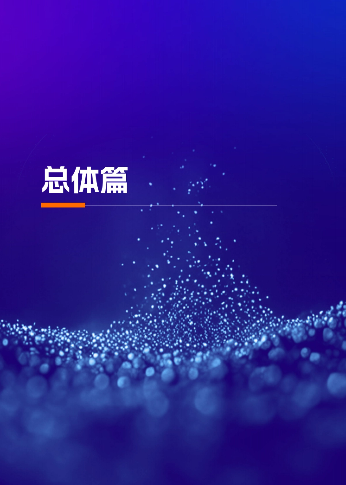 2025年“人工智能+”教育行业应用白皮书-阿里云_第4页