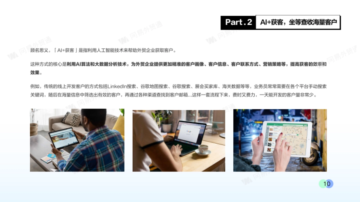 2025年AI外贸开创企业出海新时代白皮书-AI智能拓客外贸业务增长新机会_第10页
