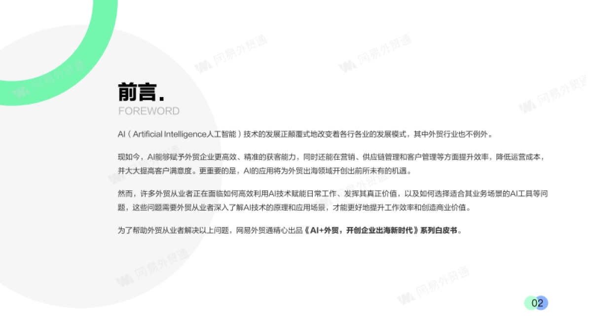 2025年AI外贸开创企业出海新时代白皮书-AI智能拓客外贸业务增长新机会_第2页
