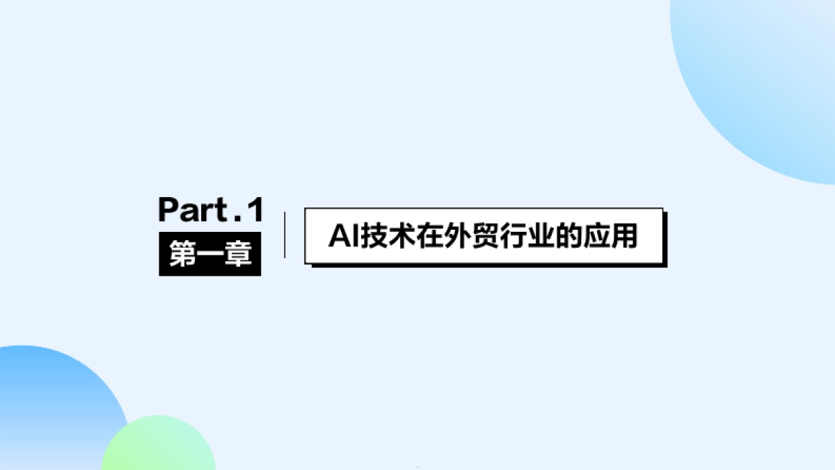 2025年AI外贸开创企业出海新时代白皮书-AI智能拓客外贸业务增长新机会_第4页