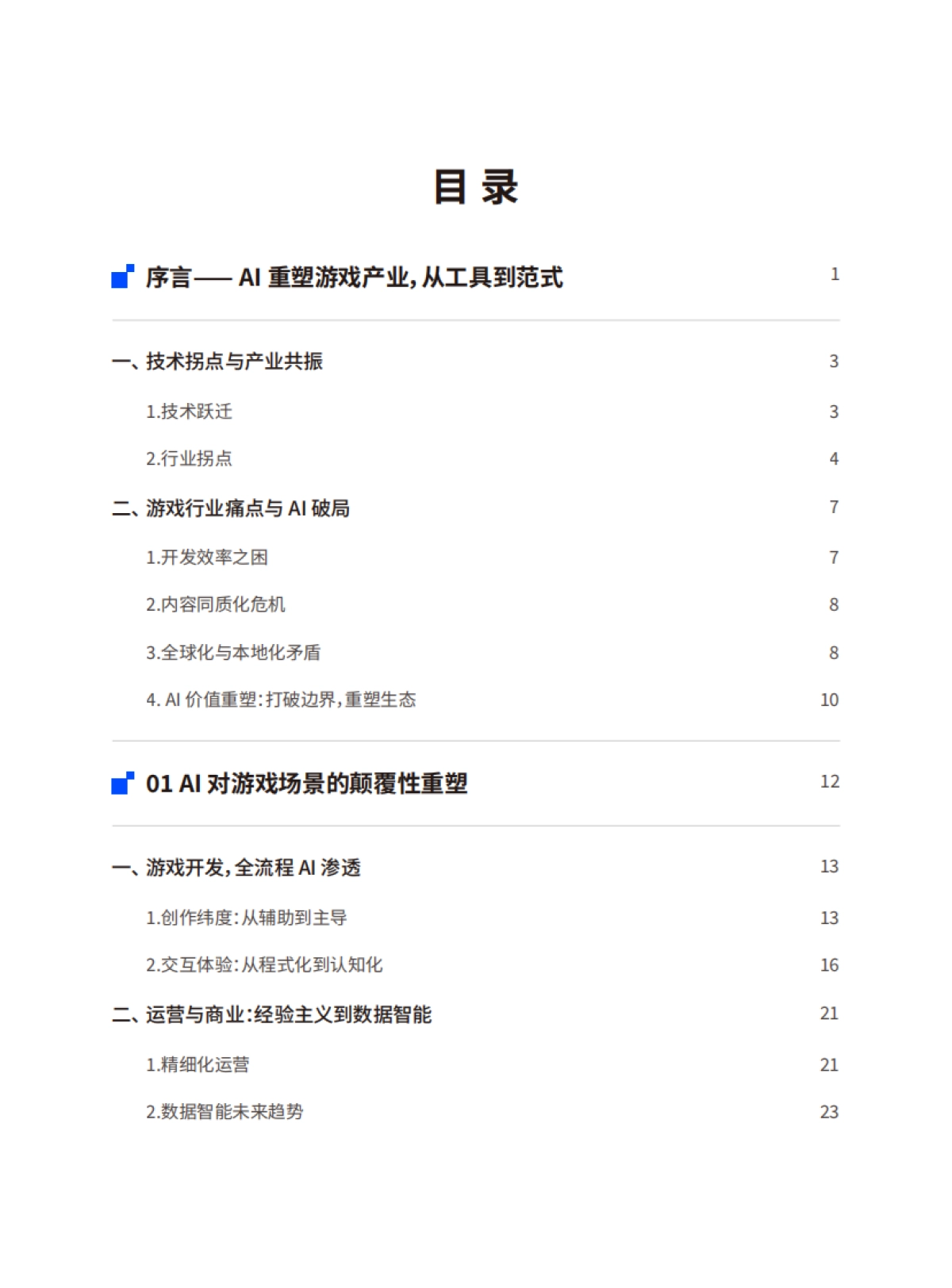 2025年AI游戏行业应用白皮书_第3页